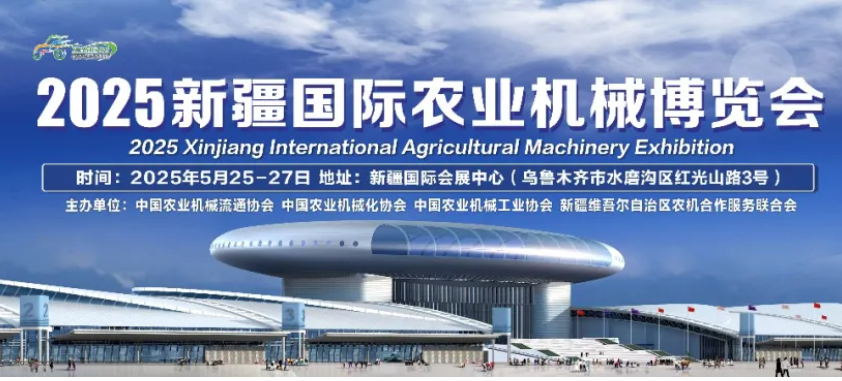 2025新疆國(guó)際農(nóng)業(yè)機(jī)械博覽會(huì)